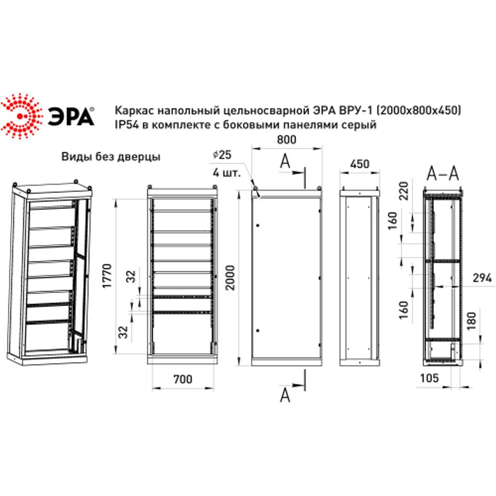 Каркас напольный цельносварной ЭРА ВРУ-1 (2000х800х450) IP54 в комплекте с боковыми панелями серый | Шкафы напольные металлические и принадлежности
