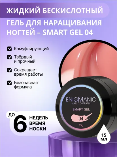 Жидкий бескислотный гель Enigmanic SMART gel 04 15 мл.