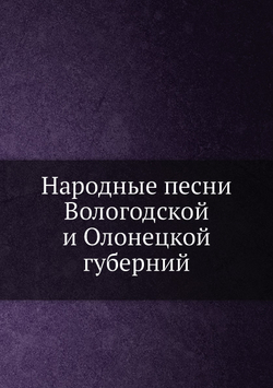 Народные песни Вологодской и Олонецкой губерний | Ф.Д. Студитский