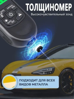 Толщиномер автомобильный / толщиномер автомобильный лакокрасочных покрытий