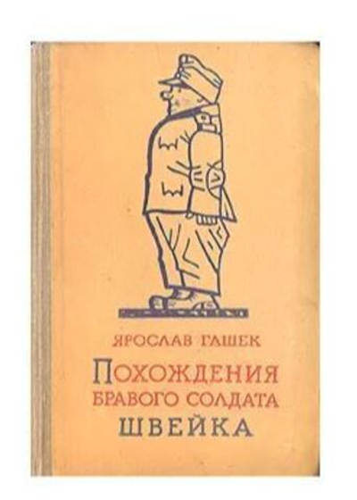 Похождения бравого солдата Швейка1