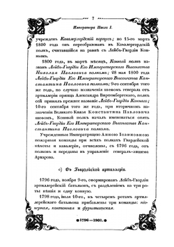 История Императорской Российской гвардии. Часть 2. Тетрадь 1 | И.И. Пушкарев