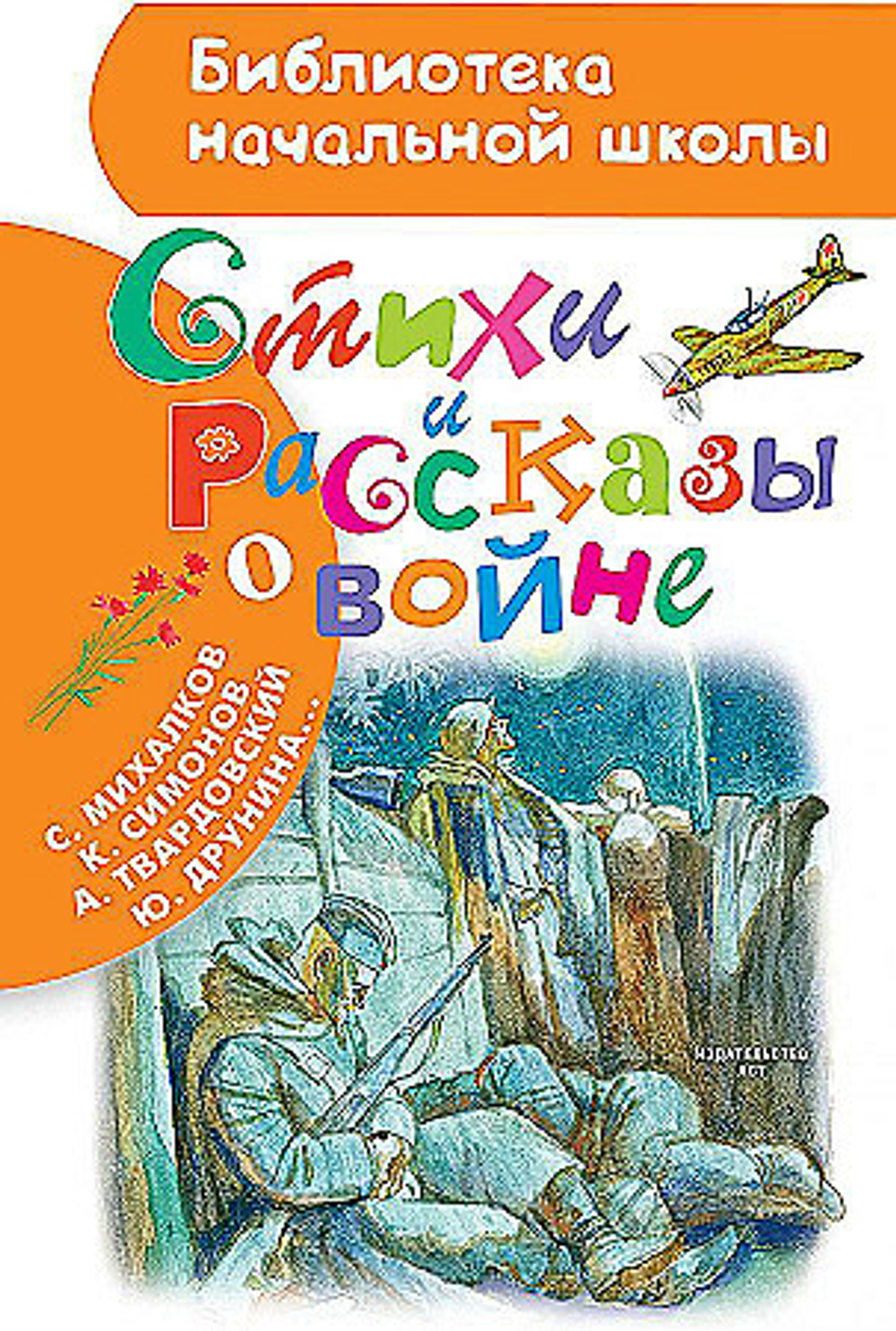 "Стихи и рассказы о войне".  Р.И. Рождественский, К.М. Симонов, С.В. Михалков..