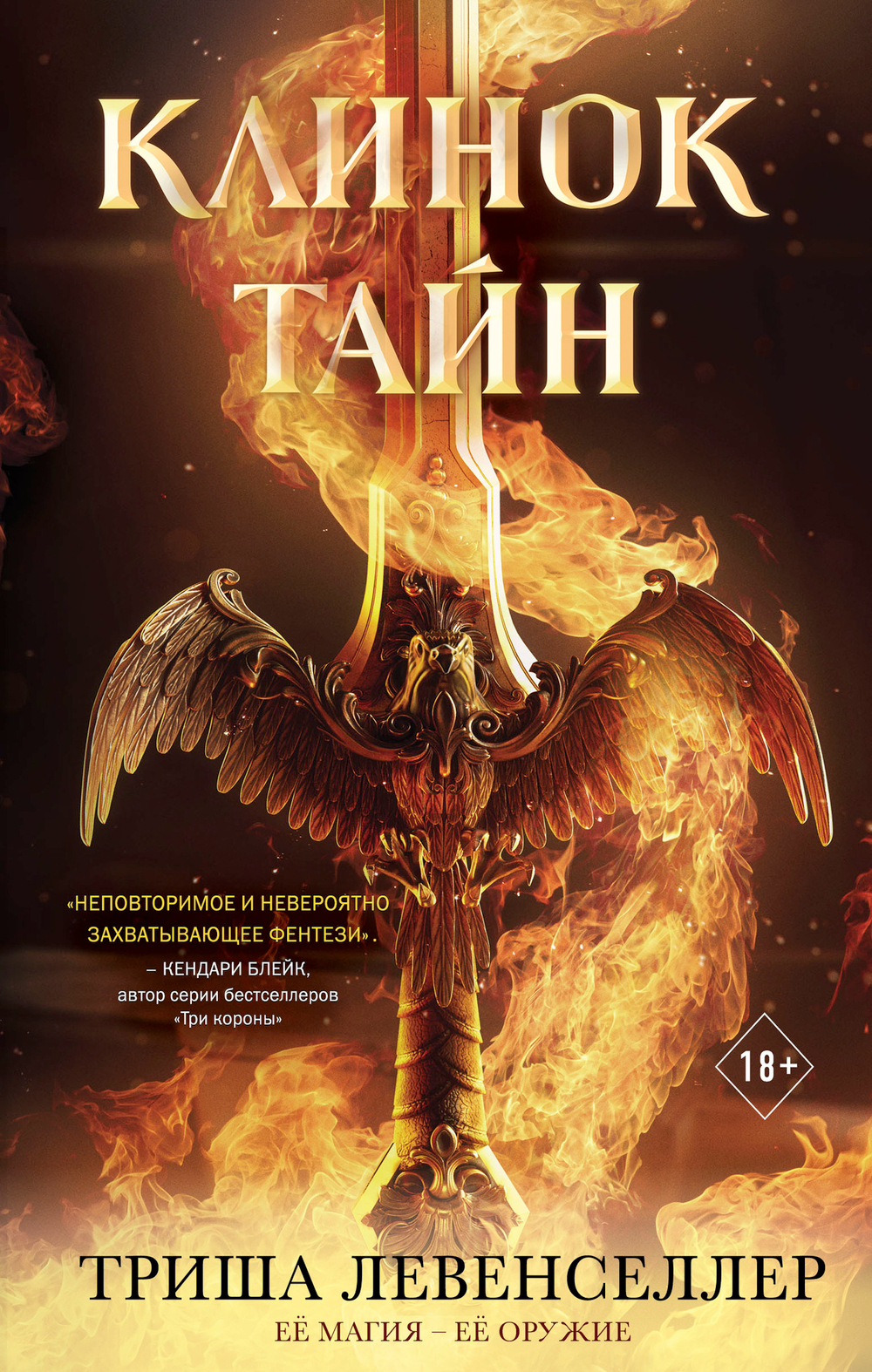 Клинок тайн