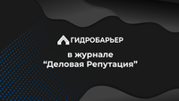 Гидробарьер в СМИ