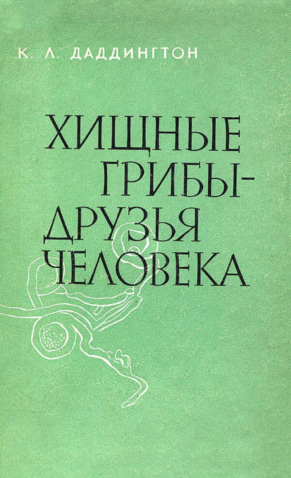 Хищные грибы   друзья человека | Леонард Даддингтон Чарльз
