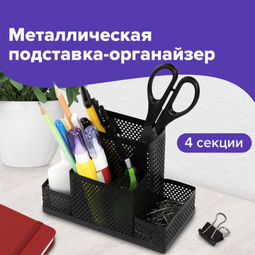 Подставка-органайзер BRAUBERG «Germanium», 4 секции, 160×80×110 мм, черная, металл.