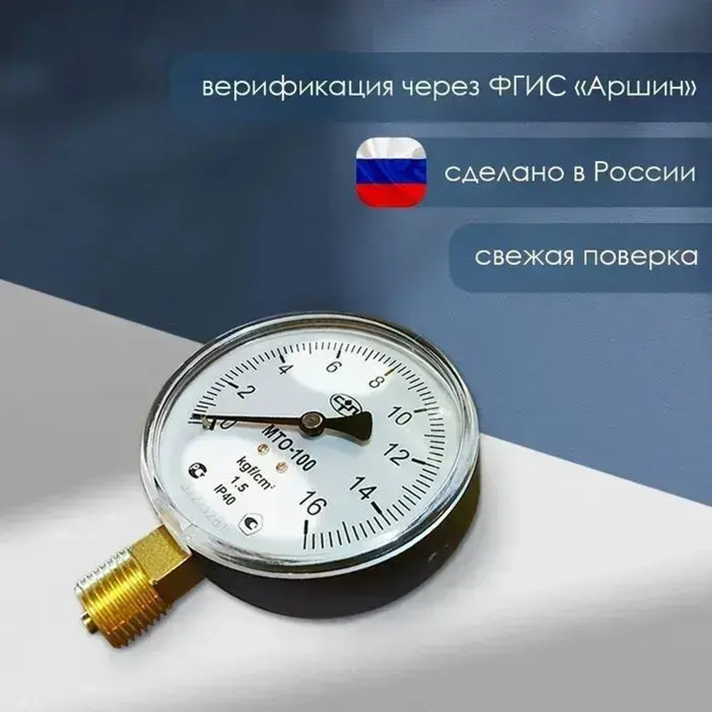 Манометр радиальный МТО-100 для водоснабжения, 16 Кгс/см2, 100 мм, G1/2