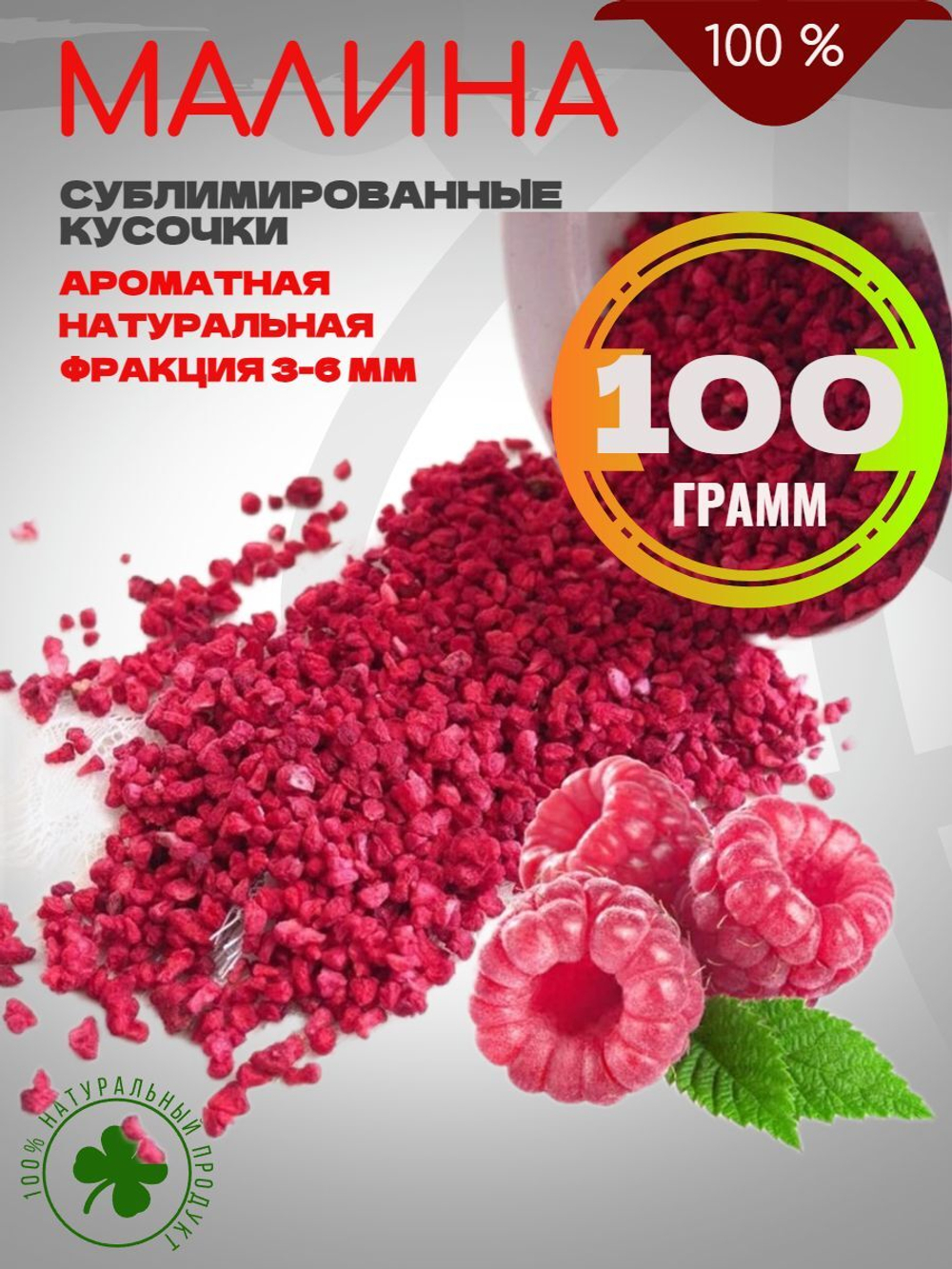 Малина сублимированная крошка 100 гр