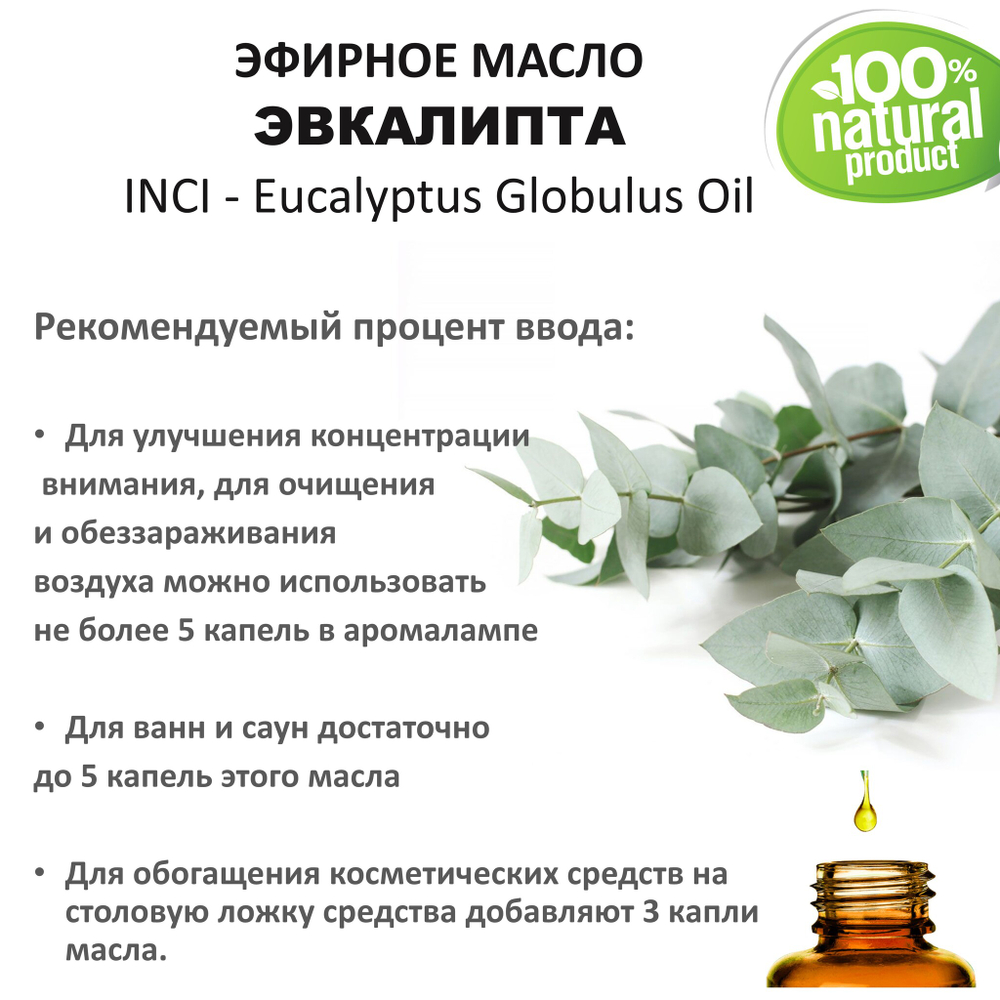 Эфирное масло эвкалипта / Eucalyptus Globulus Oil