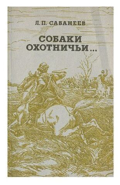 Собаки охотничьи... Борзые и гончие