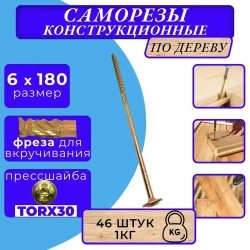 Саморез конструкционный по дереву с прессшайбой 6х180 1кг