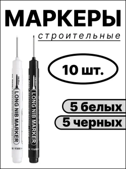 Маркер строительный, маркер строительный тонкий, 10 шт., черные и белые