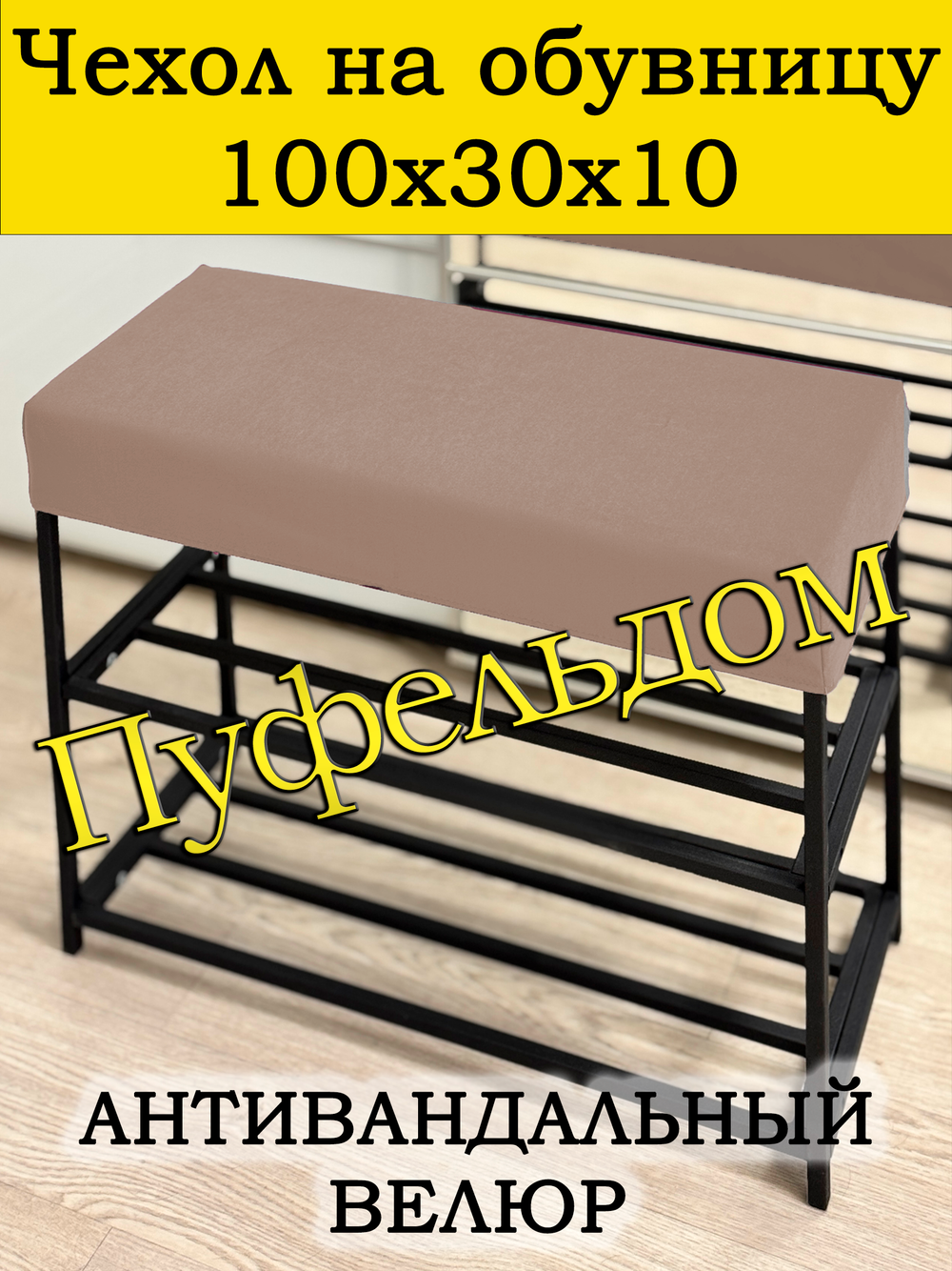 Чехол 100х30х10 на обувницу