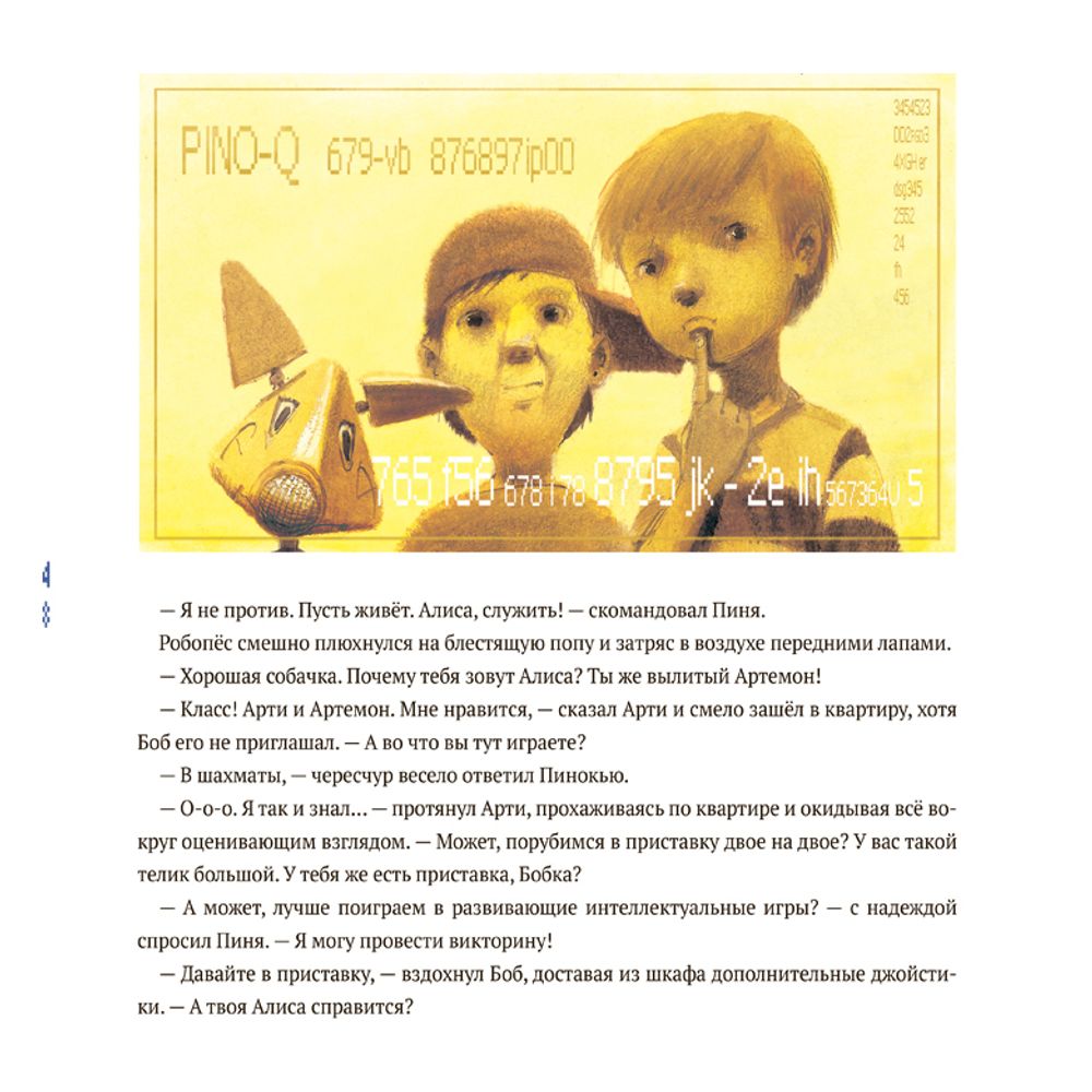 Пинокью. Робот-друг (электронная книга)