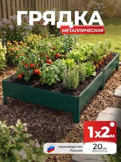Грядка Ивановская 1х2 метра, борт 20см Зеленый (RAL 6005), (сборка: саморезы)