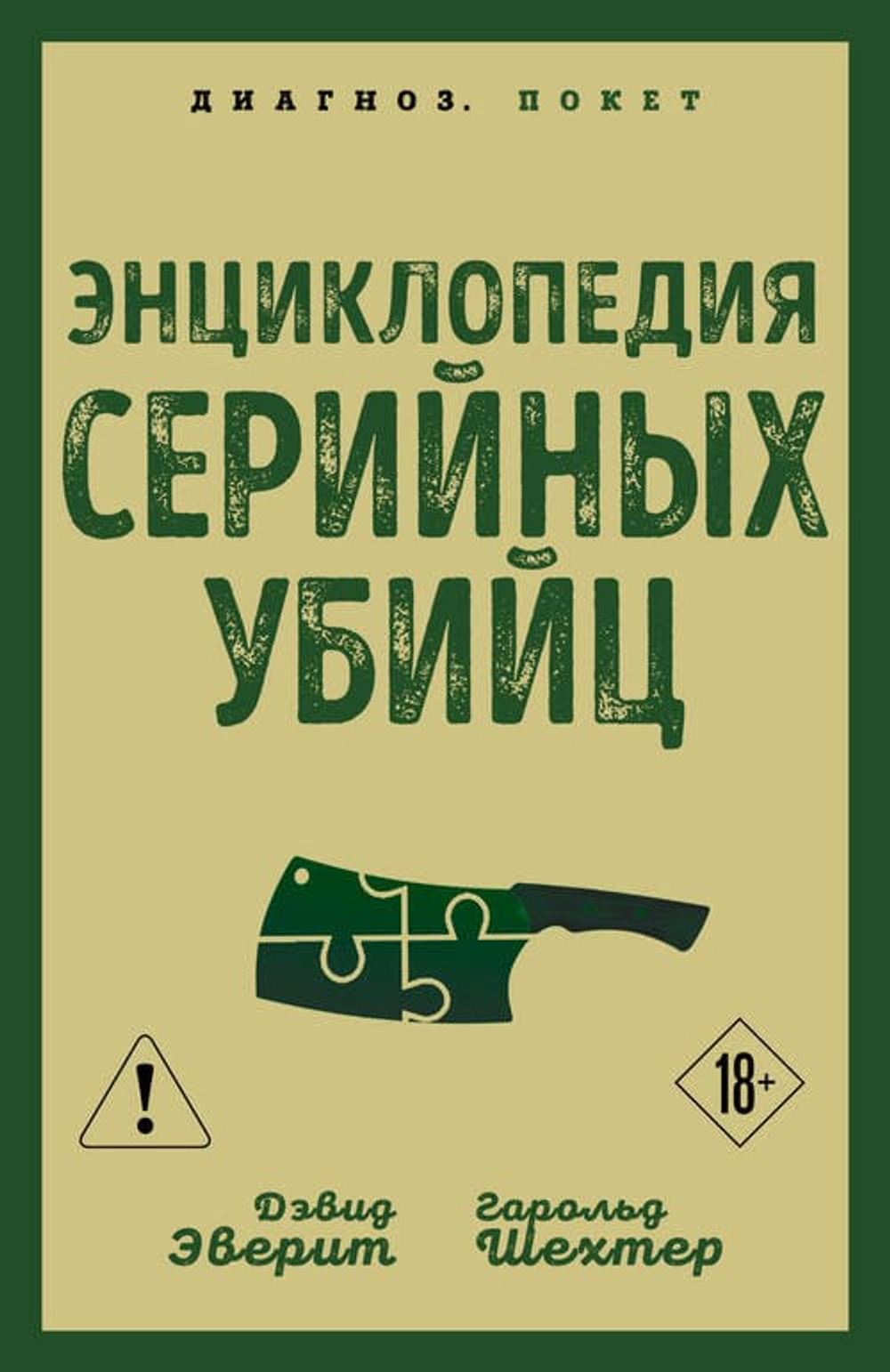 Энциклопедия серийных убийц