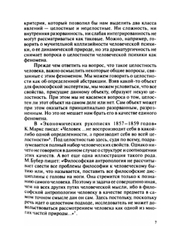 Проблема целостности человека | П.С. Гуревич