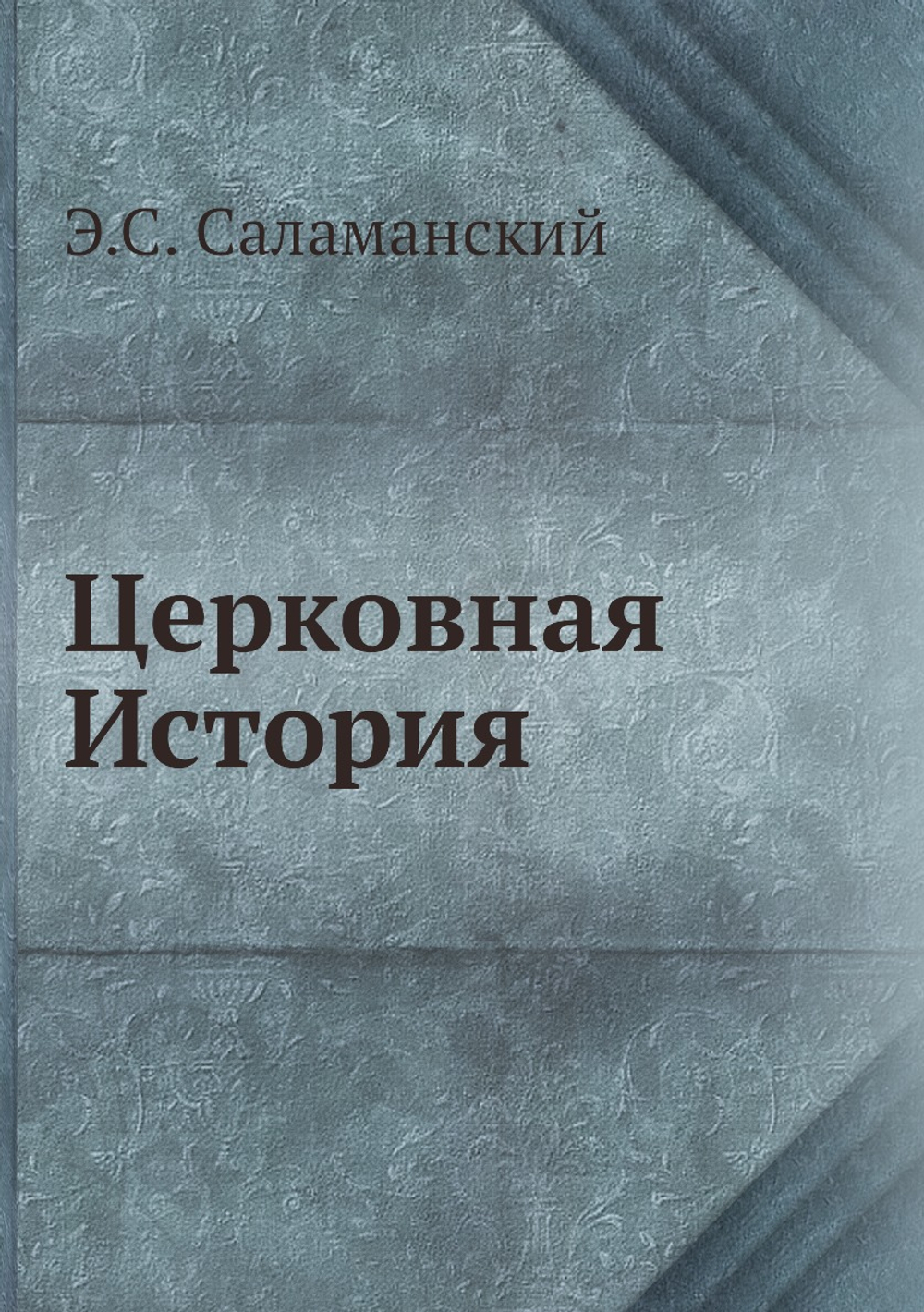 Церковная История | Э.С. Саламанский