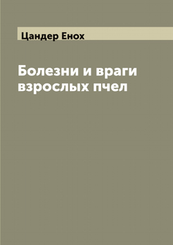 Болезни и враги взрослых пчел | Цандер Енох