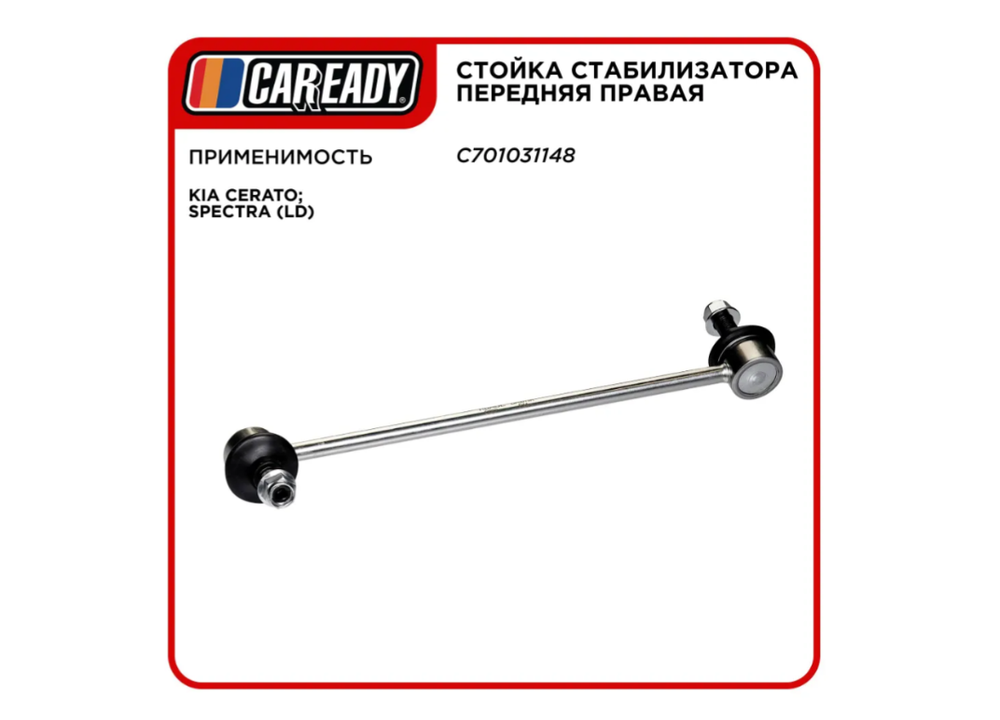 Стойка стабилизатора передняя правая для KIA CERATO; SPECTRA (LD), CAREADY арт. C701031148