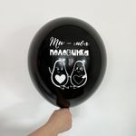 Шар с надписью ЧЮ 30 см Ты - моя половинка (черный) (БГ-17)