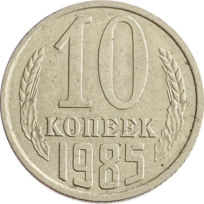 10 копеек 1985