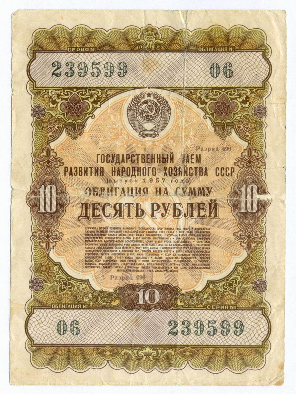 Облигация 10 рублей 1957 год. Серия № 239599. VG