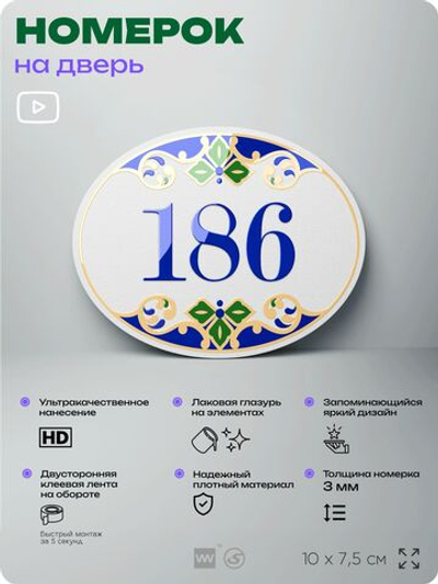 Номер на дверь квартиры 186, для кабинета, офиса, в средиземноморском стиле, шильдик 10 х 7,5 см, белый, Айдентика Технолоджи