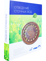 Отведение сточных вод