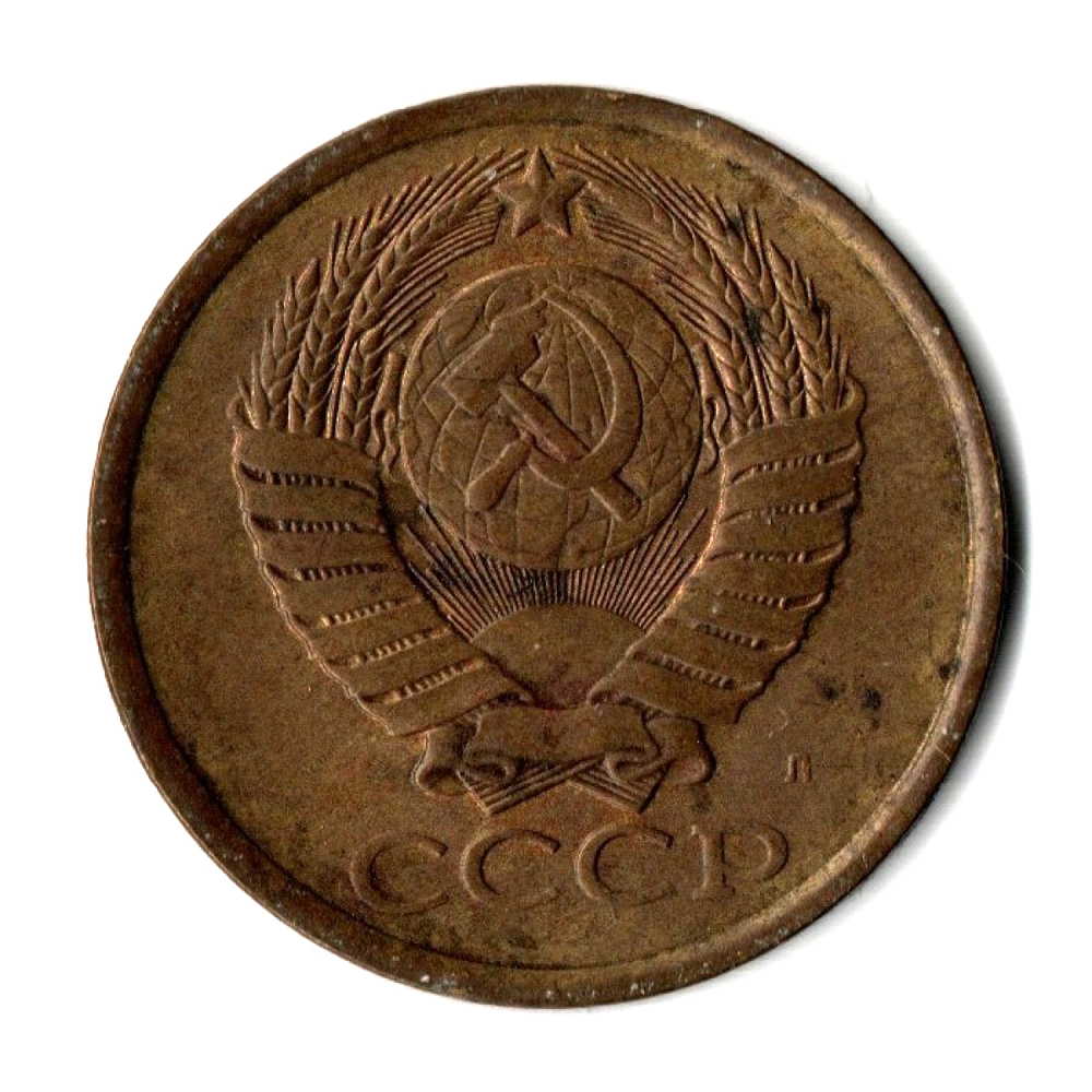 5 копеек 1991 год Л VF