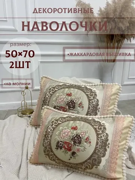 Декоративная наволочка 50х70 2 шт с молнией для подушки