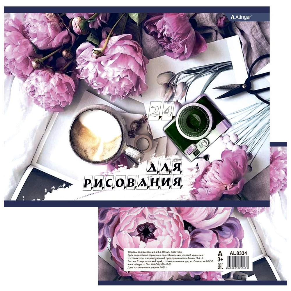 Альбом для рисования 24л., А4, на скрепке Alingar "Цветы и фотоаппарат"