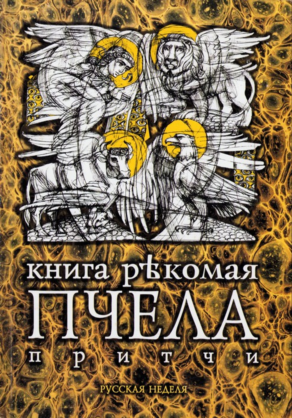 Книга рекомая Пчела. Притчи