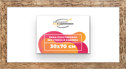 Рама 30x70 для картин и фотографий