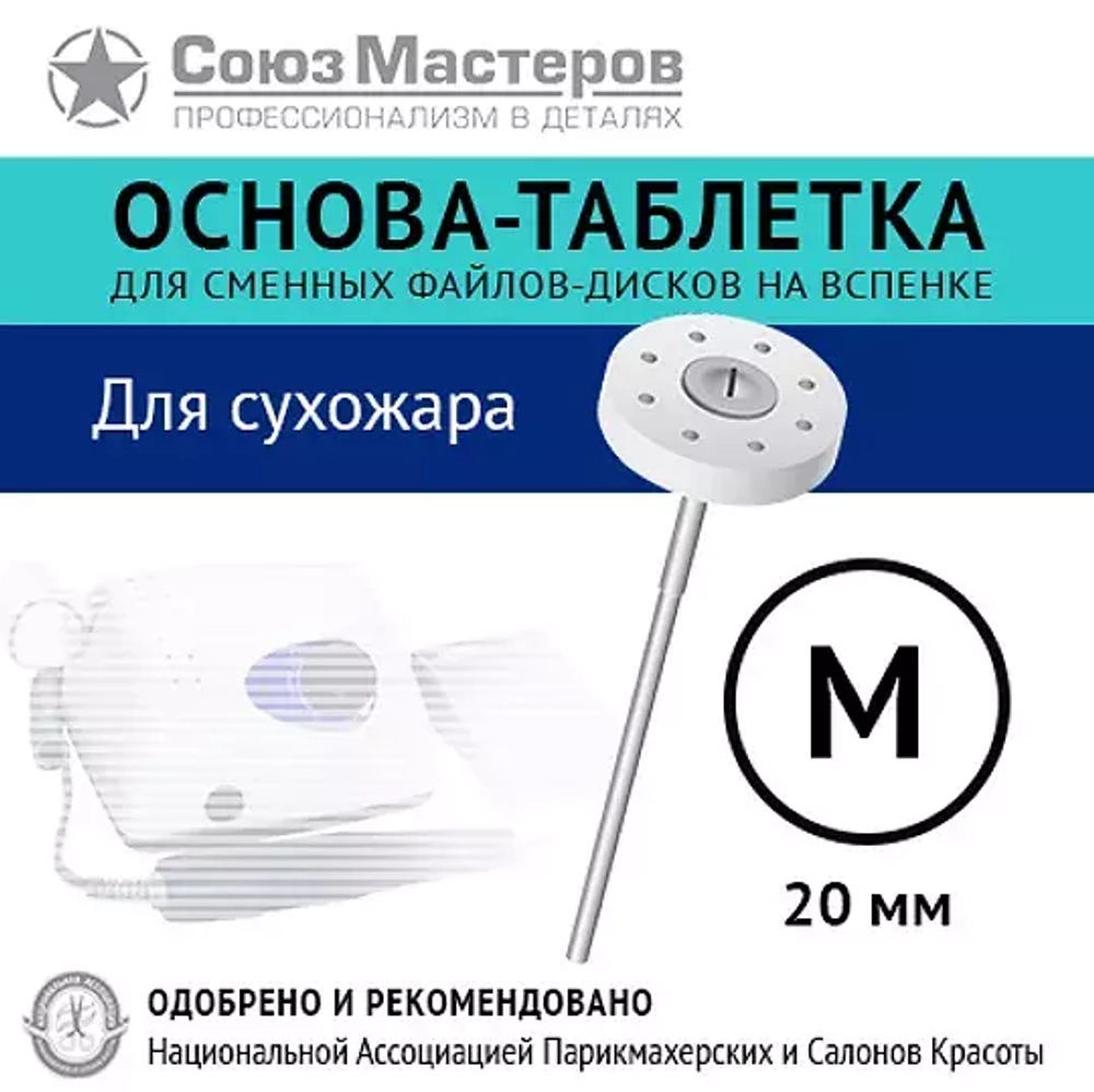 Основа-таблетка M-20 мм "Для сухожара", Союз Мастеров