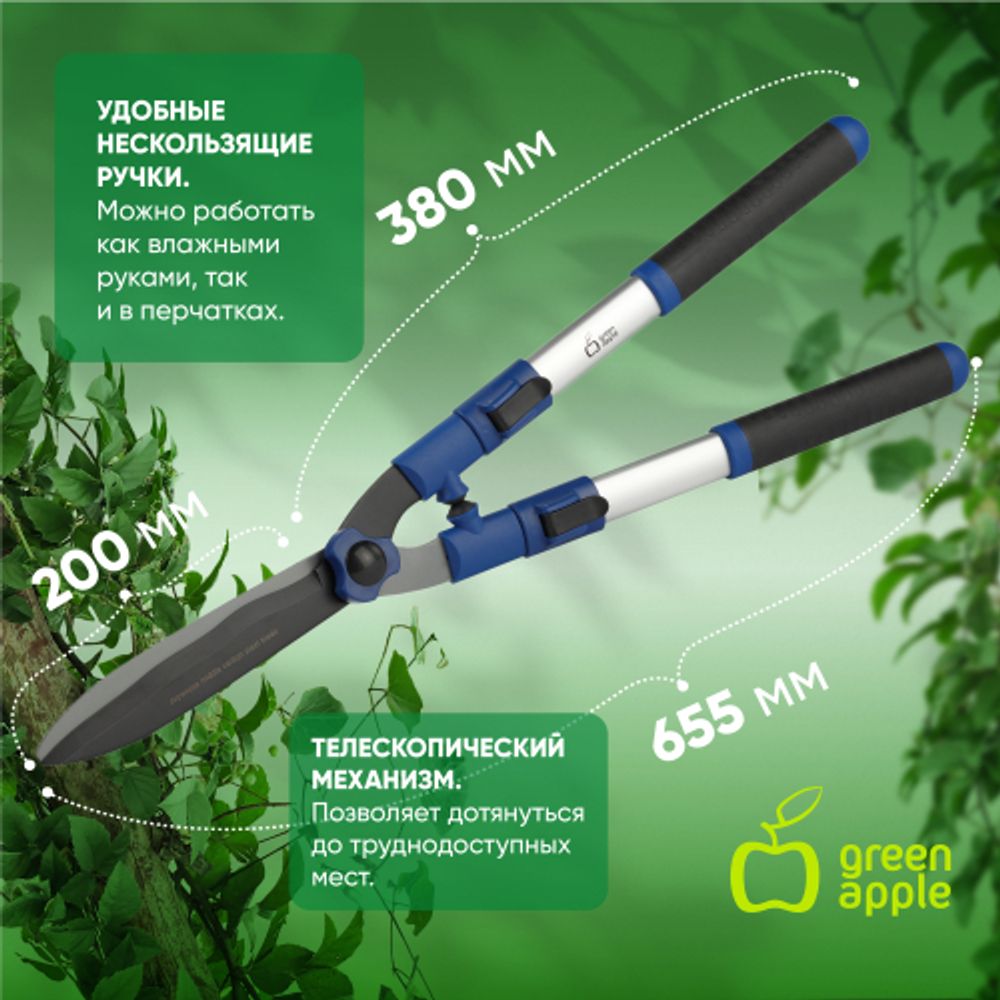 GTHS6-010 GREEN APPLE Кусторез телескопический (+20см) с регулировкой прижима | GREEN APPLE