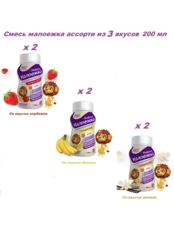 Смесь МАЛОЕЖКА, ассорти из 3 вкусов *2 шт по 200 мл