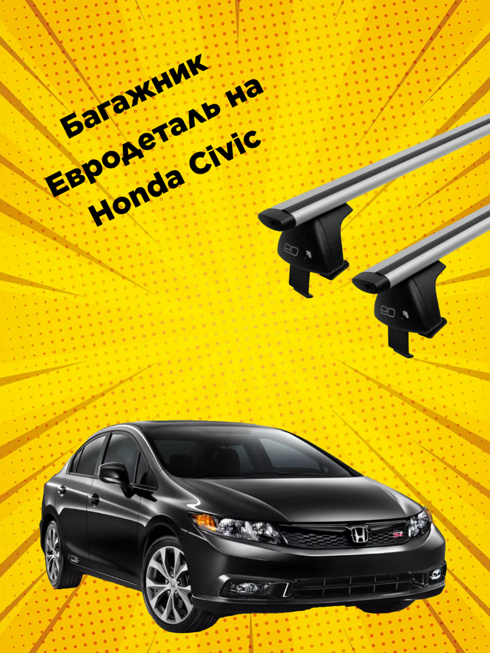 Багажник Евродеталь на Honda Civic (Sedan) IX (2012-2015)