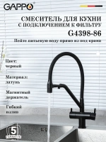 Смеситель для кухни с подключением к фильтру Gappo G4398-86