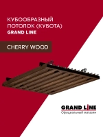 Комплект кубообразного потолка Grand Line Ш30/В30 1,7х1,7м Cherry Wood