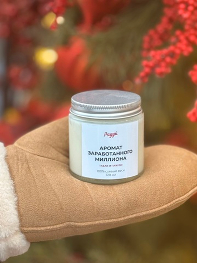 Арома свеча "Аромат заработанного миллиона"