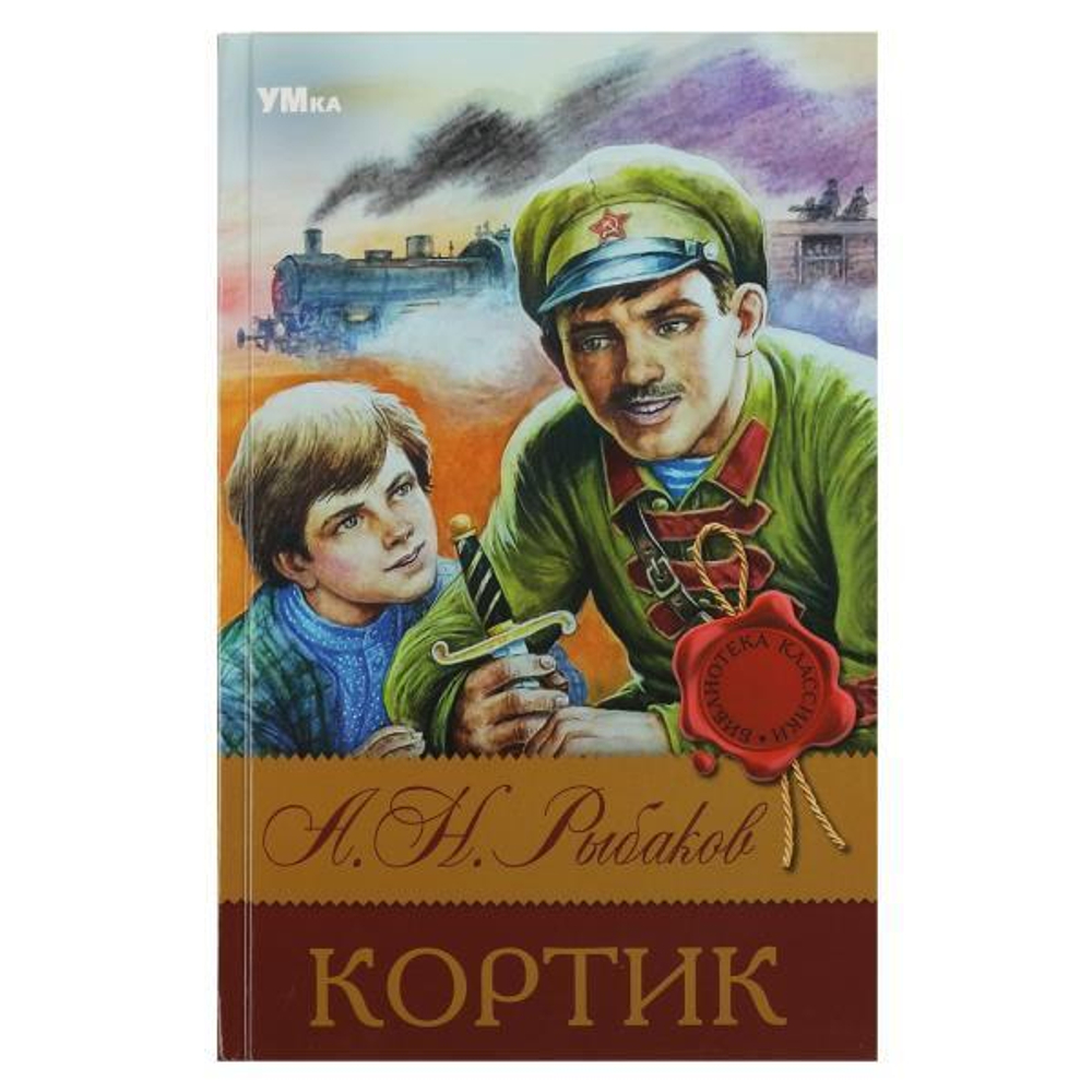 Библиотека классики "Кортик" А.Н.Рыбаков 978-5-506-08313-9 (Умка)