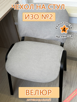 Чехол на стул офисный ISO ИЗО №2 Can