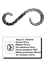 Кованый элемент вензель S (90 х 220) мм. обжатый, р-р материала КВ 10, вес 0,333 кг.