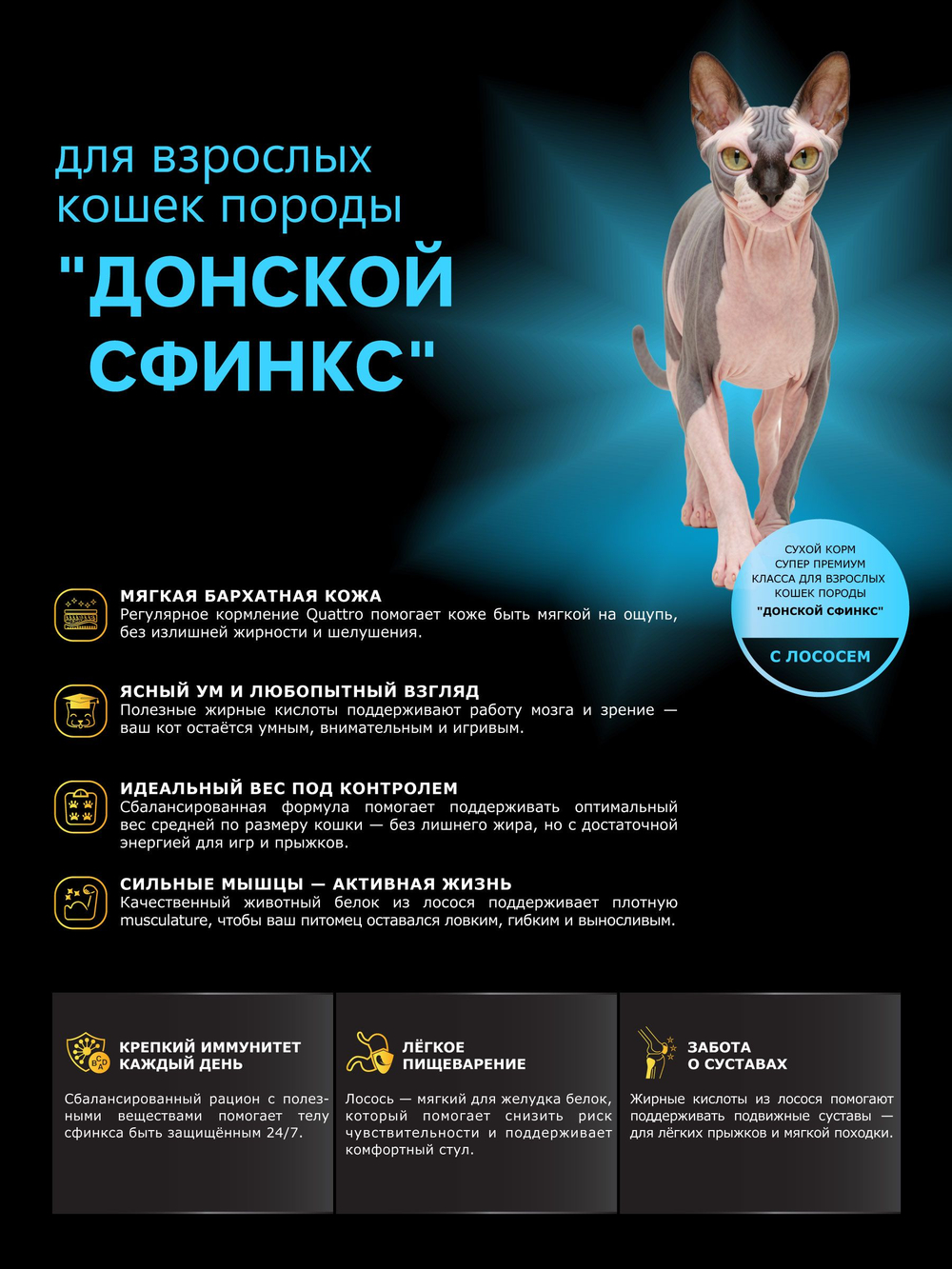 Корм сухой для взрослых кошек породы Донской сфинкс, с лососем, 5 кг, QUATTRO