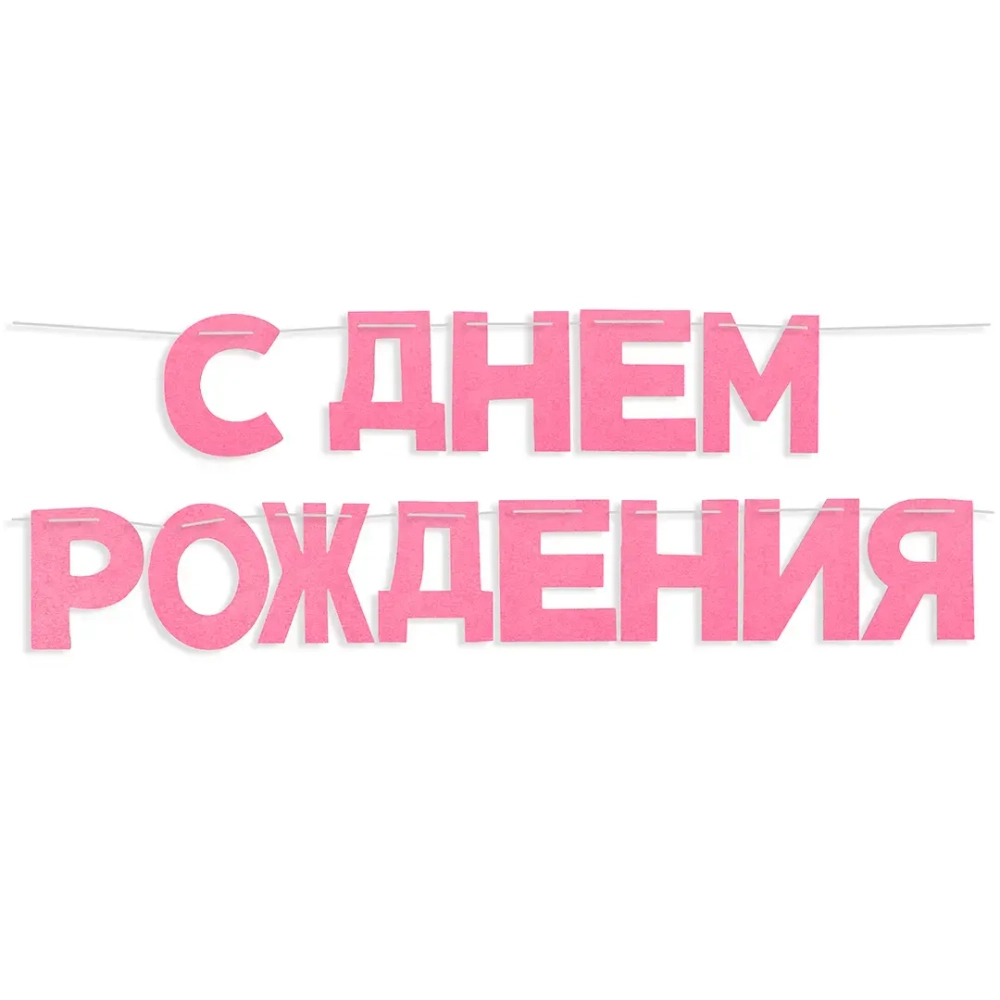 Растяжка ДР