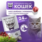 Влажный корм мусс сливочный для кошек Best Dinner Exclusive Sterilised 0,085кг ягненок с клюквой. В комплекте 24 шт
