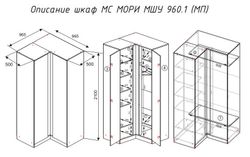 МС Мори Шкаф угловой МШУ 960.1 (МП) Графит