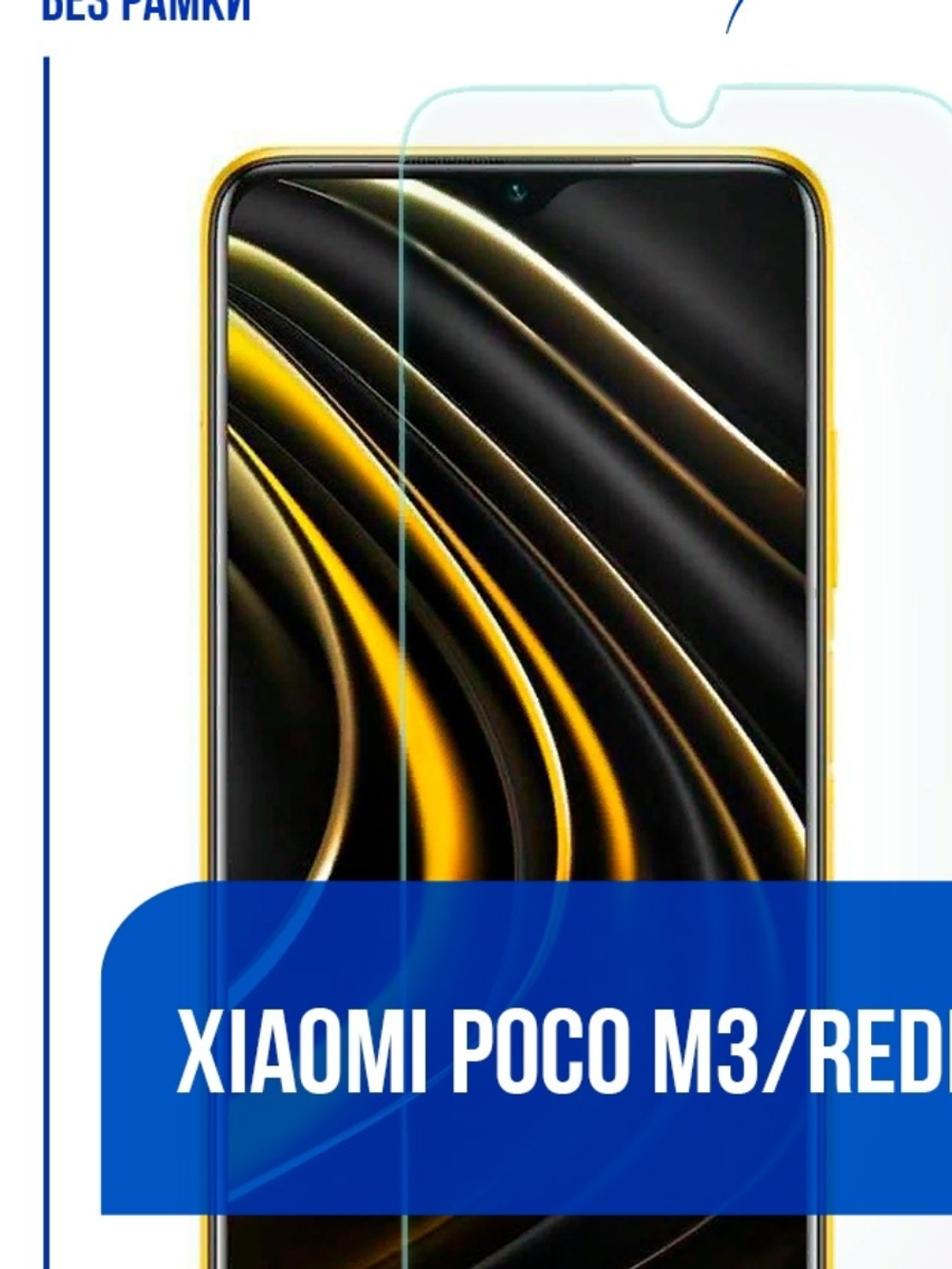 Защитное стекло Xiaomi Poco М3/Redmi 9T (6.53) Zibelino